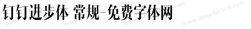 钉钉进步体 常规字体转换